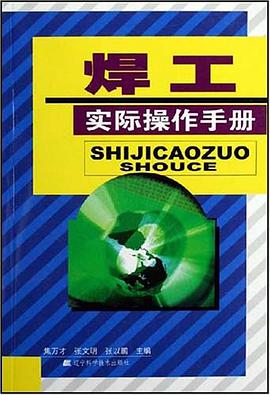 焊工实际操作手册 pdf epub mobi 电子书 下载