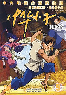 中华小子9 pdf epub mobi 电子书 下载