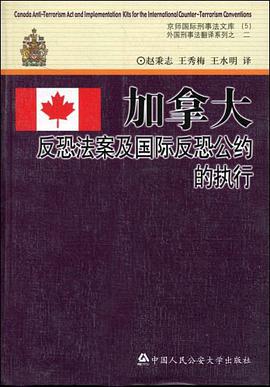 加拿大反恐法案及国际反恐公约的执行 pdf epub mobi 电子书 下载