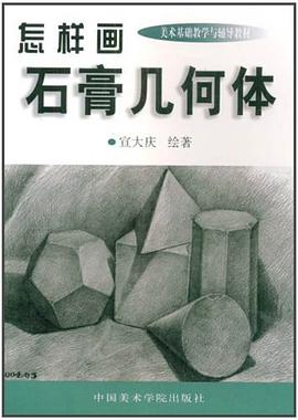 怎样画石膏几何体 pdf epub mobi 电子书 下载