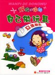 自己做玩具 pdf epub mobi 电子书 下载