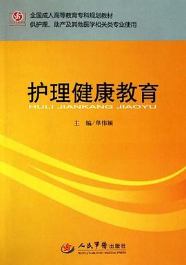 护理健康教育 pdf epub mobi 电子书 下载