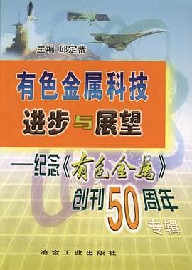 有色金属科技进步与展望--纪念《有色金属》创刊50周年专辑 pdf epub mobi 电子书 下载