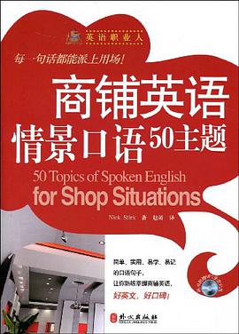 商铺英语情景口语50主题 pdf epub mobi 电子书 下载