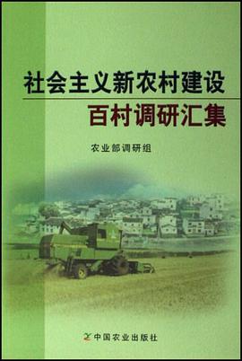 社会主义新农村建设百村调研汇集 pdf epub mobi 电子书 下载