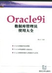 Oracle9i数据库管理员使用大全 pdf epub mobi 电子书 下载