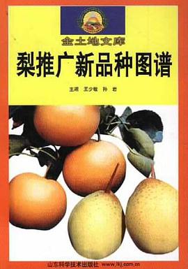 梨推广新品种图谱