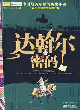 达斡尔密码 pdf epub mobi 电子书 下载