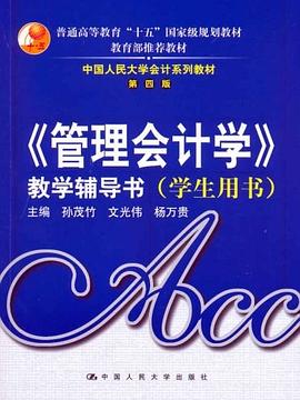 《管理会计学》教学辅导书 pdf epub mobi 电子书 下载
