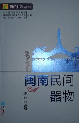 闽南民间器物 pdf epub mobi 电子书 下载