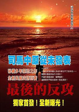 最後的反攻 pdf epub mobi 电子书 下载