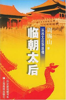 临朝太后 pdf epub mobi 电子书 下载
