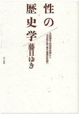 性の歴史学―公娼制度・堕胎罪体制から売春防止法・優生保護法体制へ