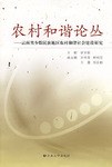 农村和谐论丛 pdf epub mobi 电子书 下载