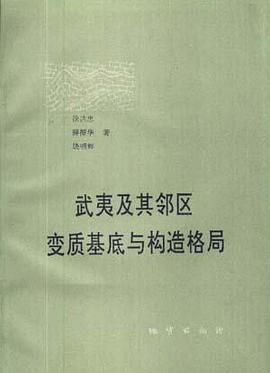 武夷及其邻区变质基底与构造格局 pdf epub mobi 电子书 下载