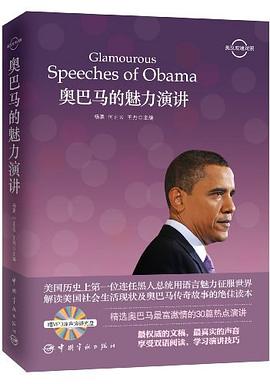 奥巴马的魅力演讲 pdf epub mobi 电子书 下载