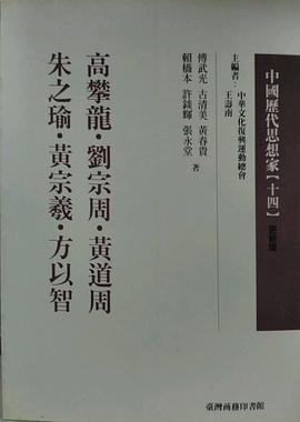 高攀龍.劉宗周.黃道周.朱之瑜.黃宗義.方以智 pdf epub mobi 电子书 下载