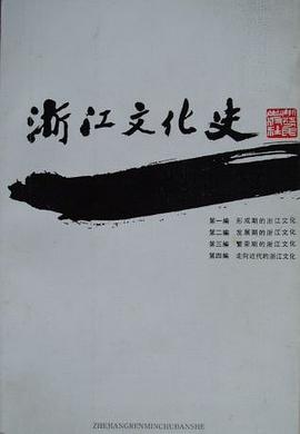 浙江文化史 pdf epub mobi 电子书 下载