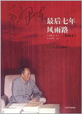 毛泽东最后七年风雨路 pdf epub mobi 电子书 下载