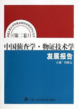 中国侦查学·物证技术学发展报告（第二卷） pdf epub mobi 电子书 下载