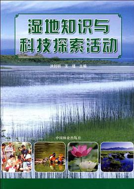 湿地知识与科技探索活动 pdf epub mobi 下载