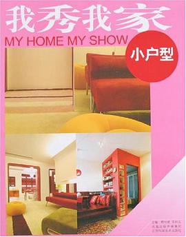 我秀我傢 pdf epub mobi 電子書 下載