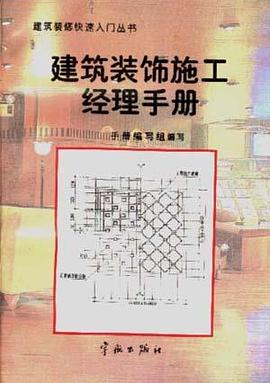 建筑装饰施工经理手册 pdf epub mobi 电子书 下载