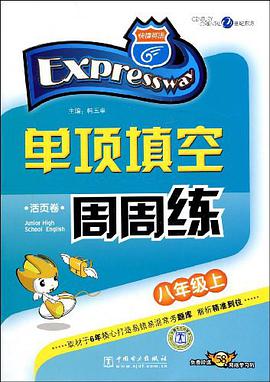 快捷英语.单项填空周周练 八年级上 pdf epub mobi 电子书 下载