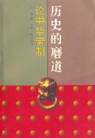 历史的磨道 pdf epub mobi 电子书 下载
