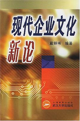 现代企业文化新论 pdf epub mobi 电子书 下载