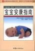 宝宝安康指南 pdf epub mobi 电子书 下载