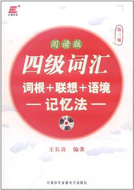 大学英语四级词汇词根+联想+语境记忆法 pdf epub mobi 电子书 下载