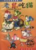 老鼠吃猫 pdf epub mobi 电子书 下载