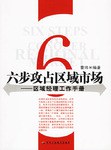 六步攻占区域市场 pdf epub mobi 电子书 下载