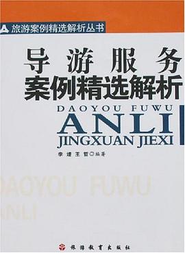 導遊服務案例精選解析 pdf epub mobi 電子書 下載