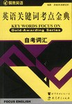 英语关键词考点金典.自考词汇 pdf epub mobi 下载