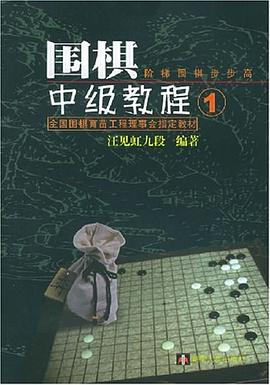 围棋中级教程1 pdf epub mobi 电子书 下载