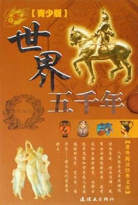 世界五千年（全四册） pdf epub mobi 电子书 下载