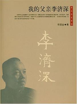 我的父親李濟深 pdf epub mobi 電子書 下載
