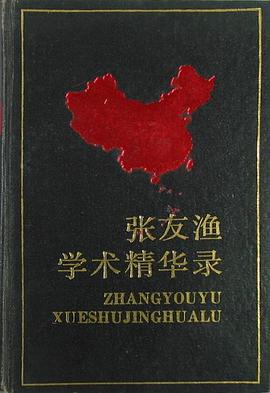 张友渔学术精华录