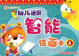 幼兒進階智能繪畫4 pdf epub mobi 電子書 下載