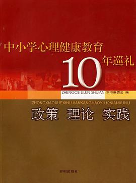 中小学心理健康教育10年巡礼