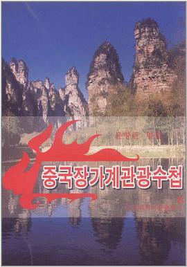 中国张家界旅游手册