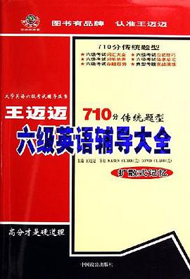710分传统题型王迈迈六级英语辅导大全(扩散式记忆) pdf epub mobi 电子书 下载