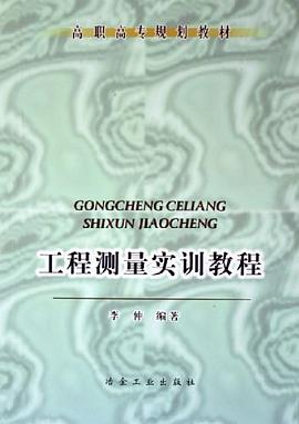 工程测量实训教程 pdf epub mobi 下载