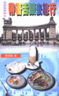 帶著舌頭去旅行 pdf epub mobi 電子書 下載