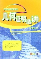 几何证明选讲 pdf epub mobi 电子书 下载