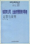 妨害对公司、企业的管理秩序罪的定罪与量刑 pdf epub mobi 电子书 下载