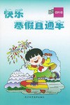 快乐寒假直通车 pdf epub mobi 电子书 下载