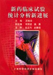 新药临床试验统计分析新进展 pdf epub mobi 电子书 下载
